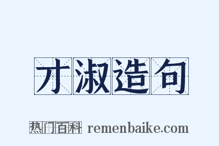 才淑造句是什么意思的图片